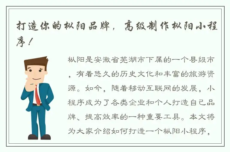 打造你的枞阳品牌，高级制作枞阳小程序！