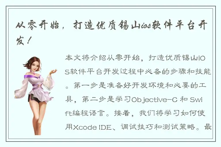 从零开始，打造优质锡山ios软件平台开发！