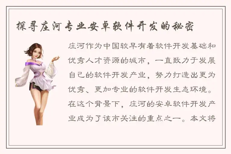 探寻庄河专业安卓软件开发的秘密