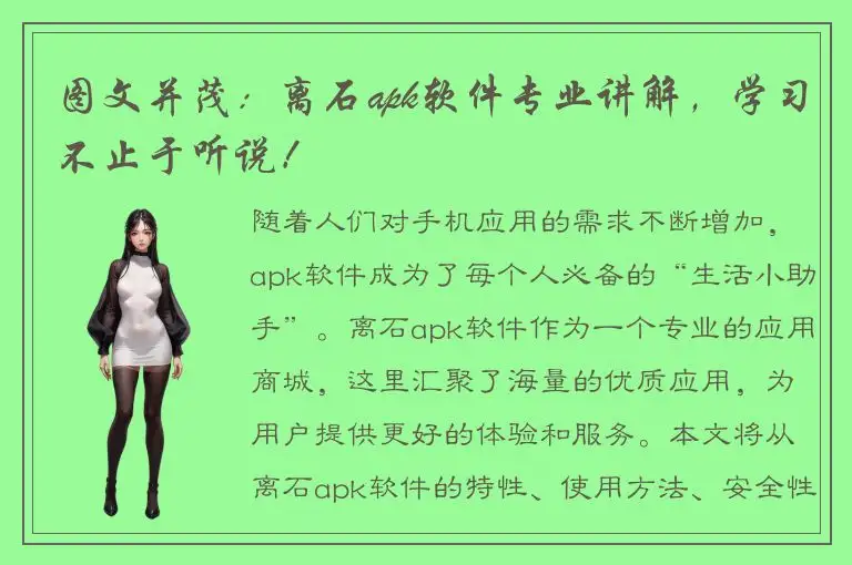 图文并茂：离石apk软件专业讲解，学习不止于听说！