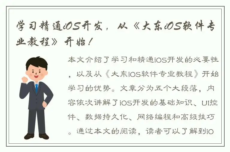学习精通iOS开发，从《大东iOS软件专业教程》开始！