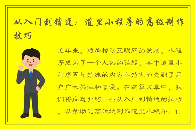 从入门到精通：道里小程序的高级制作技巧