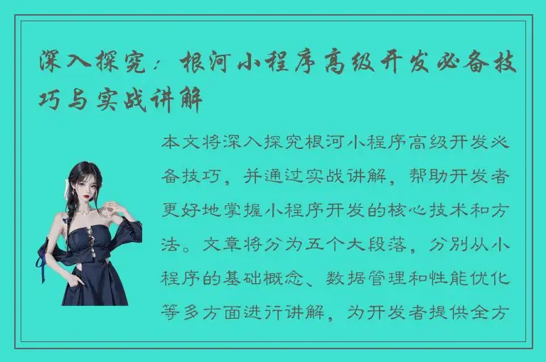 深入探究：根河小程序高级开发必备技巧与实战讲解