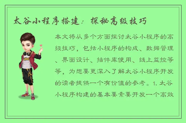 太谷小程序搭建：探秘高级技巧