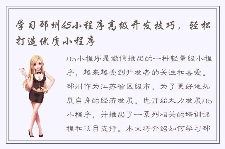 学习邳州h5小程序高级开发技巧，轻松打造优质小程序