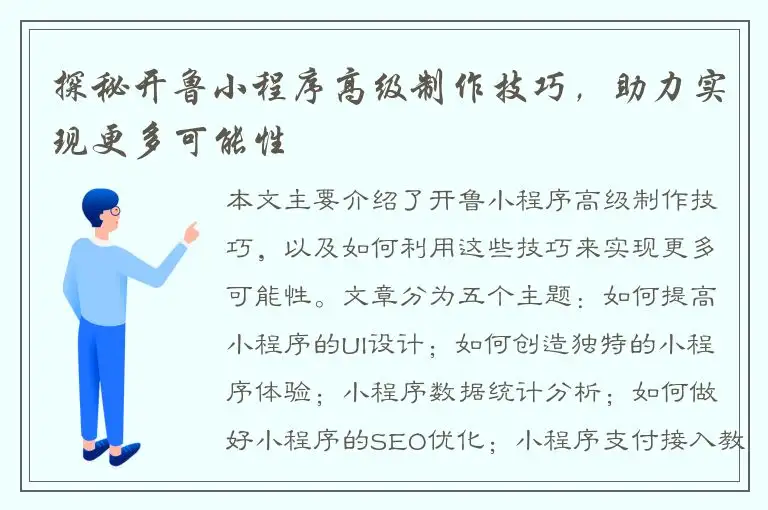 探秘开鲁小程序高级制作技巧，助力实现更多可能性