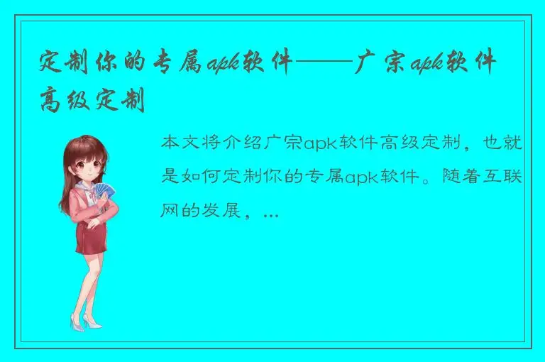定制你的专属apk软件——广宗apk软件高级定制
