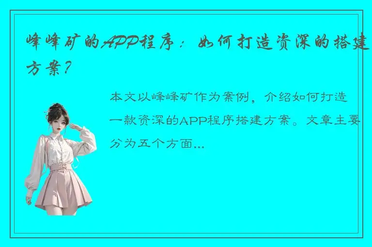 峰峰矿的APP程序：如何打造资深的搭建方案？