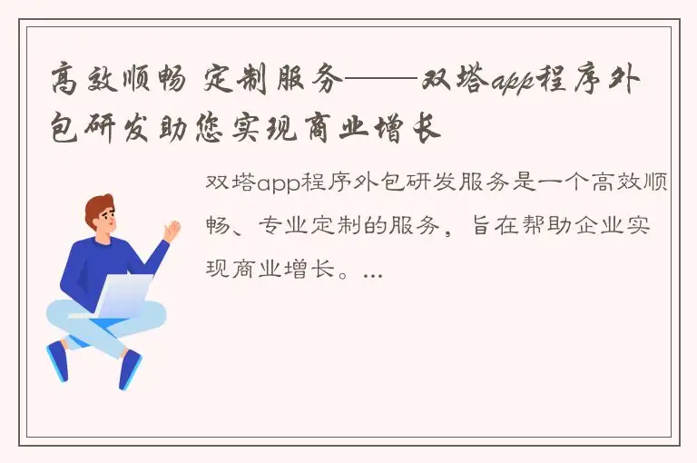 高效顺畅 定制服务——双塔app程序外包研发助您实现商业增长
