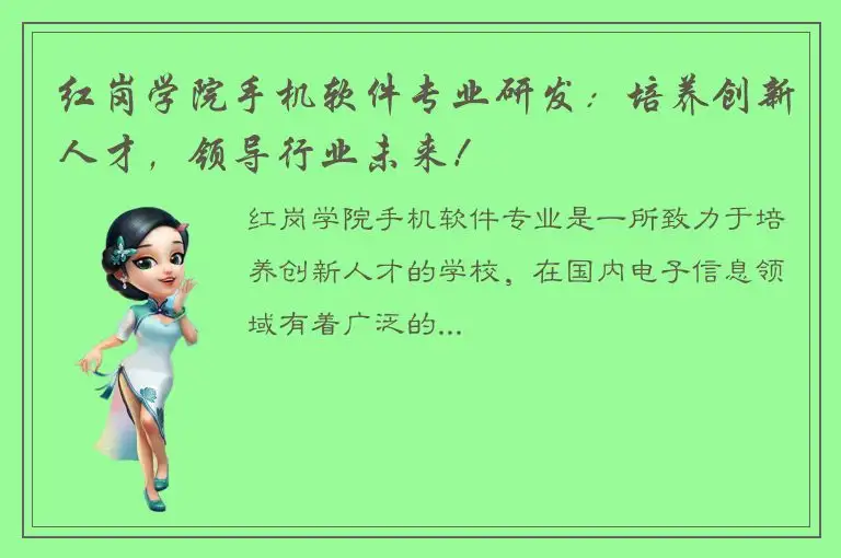 红岗学院手机软件专业研发：培养创新人才，领导行业未来！