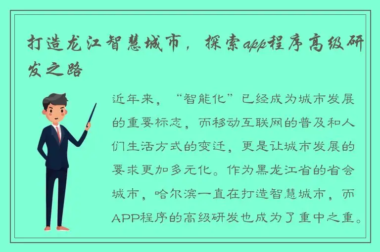 打造龙江智慧城市，探索app程序高级研发之路