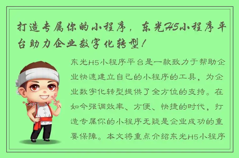 打造专属你的小程序，东光H5小程序平台助力企业数字化转型！