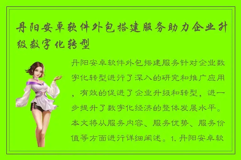 丹阳安卓软件外包搭建服务助力企业升级数字化转型