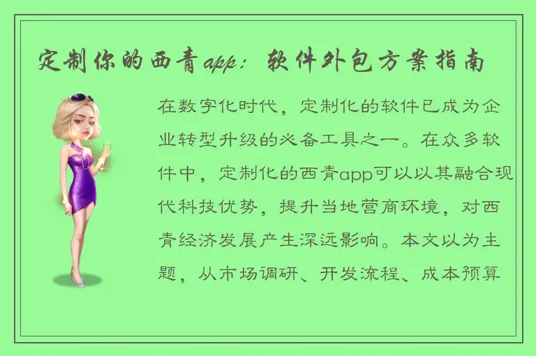 定制你的西青app：软件外包方案指南