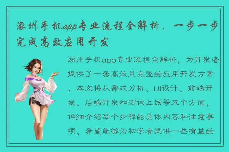 涿州手机app专业流程全解析，一步一步完成高效应用开发