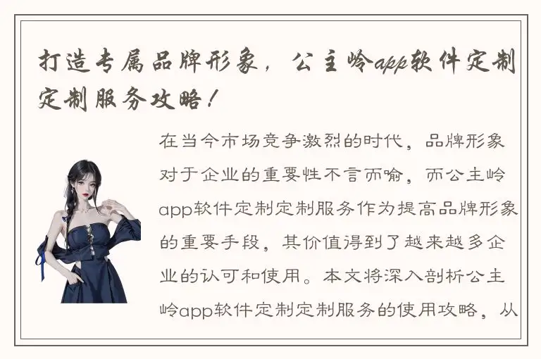 打造专属品牌形象，公主岭app软件定制定制服务攻略！