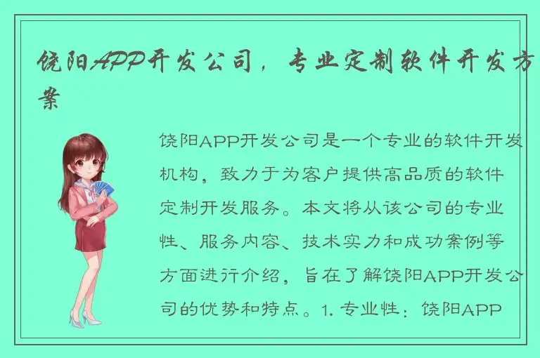饶阳APP开发公司，专业定制软件开发方案