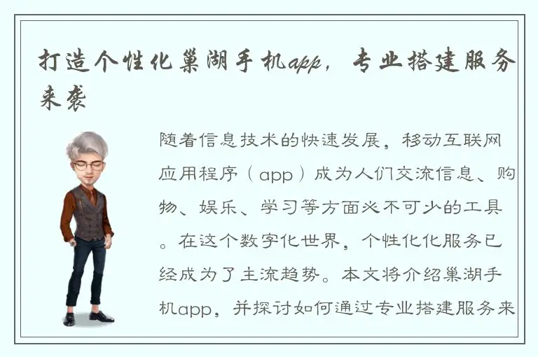 打造个性化巢湖手机app，专业搭建服务来袭
