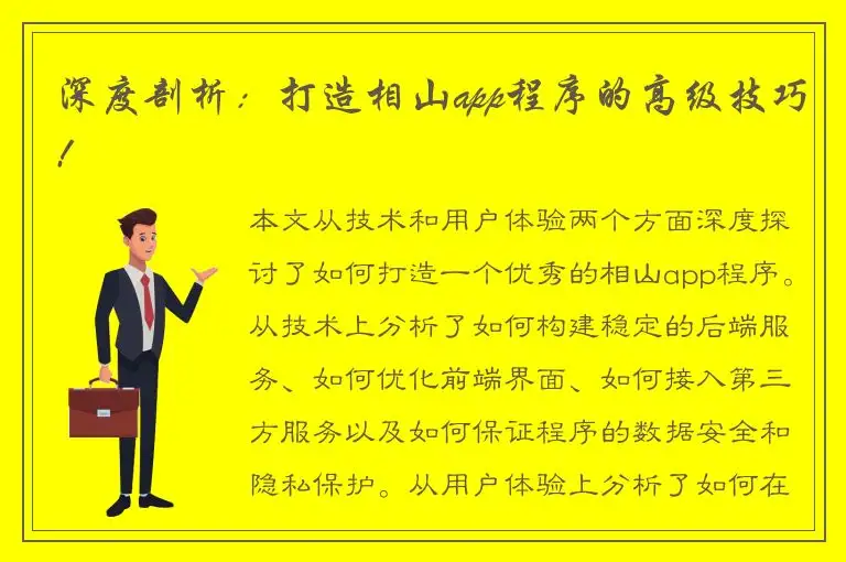 深度剖析：打造相山app程序的高级技巧!