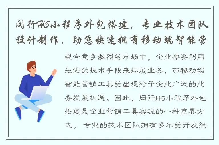 闵行H5小程序外包搭建，专业技术团队设计制作，助您快速拥有移动端智能营销工具！