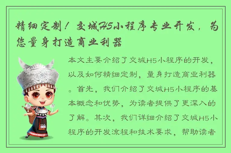 精细定制！交城H5小程序专业开发，为您量身打造商业利器