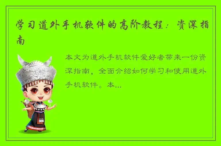 学习道外手机软件的高阶教程：资深指南