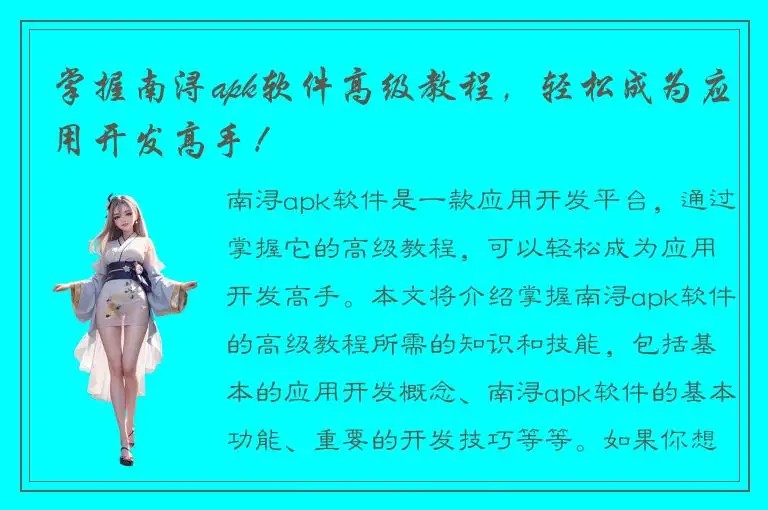 掌握南浔apk软件高级教程，轻松成为应用开发高手！