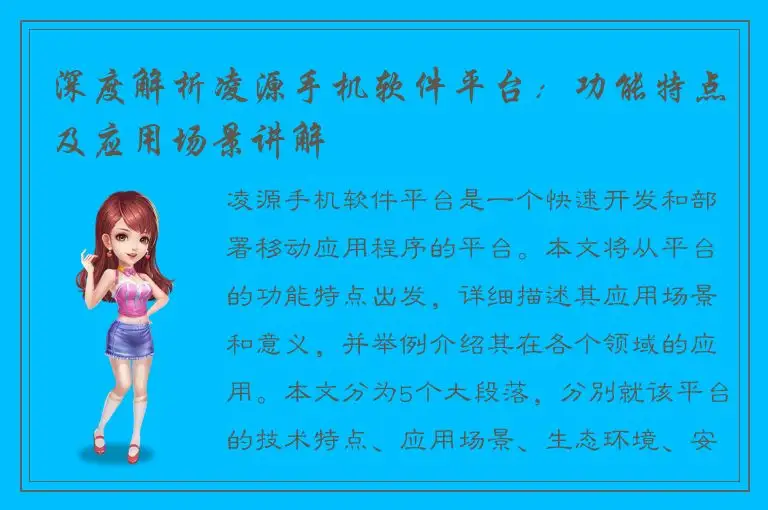 深度解析凌源手机软件平台：功能特点及应用场景讲解