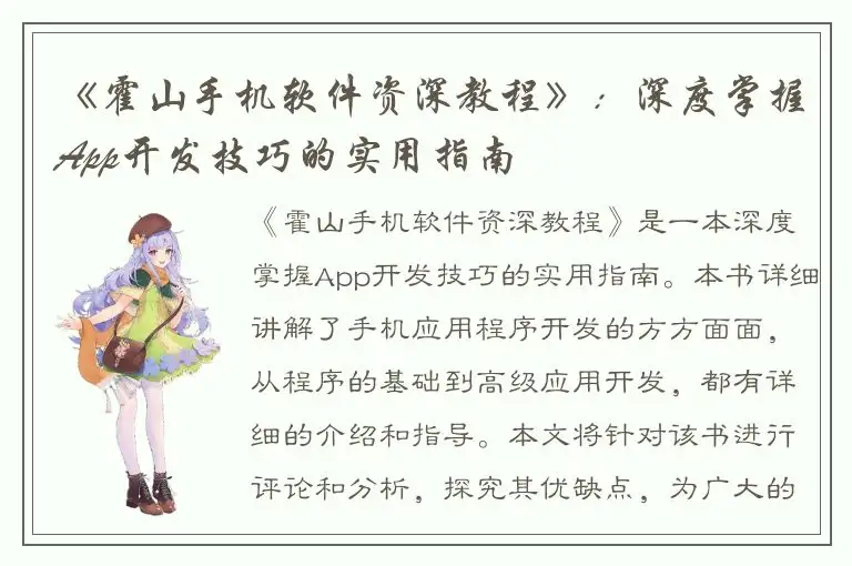《霍山手机软件资深教程》：深度掌握App开发技巧的实用指南