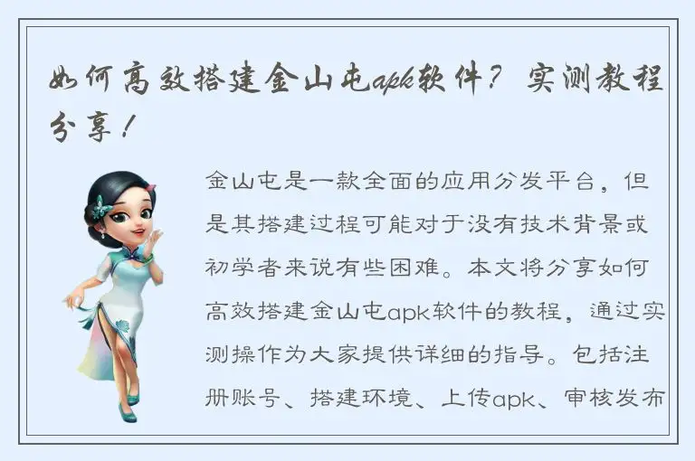 如何高效搭建金山屯apk软件？实测教程分享！