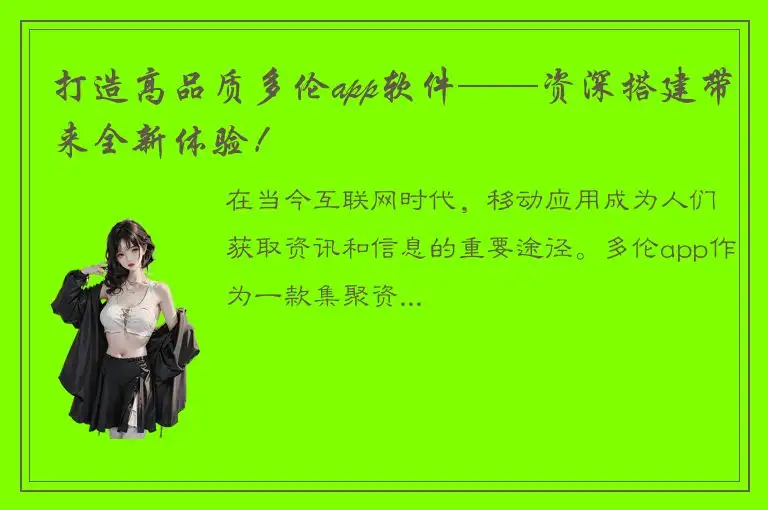 打造高品质多伦app软件——资深搭建带来全新体验！