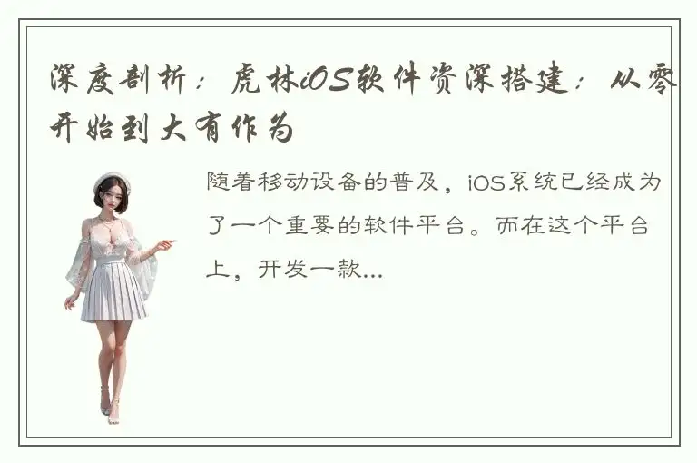 深度剖析：虎林iOS软件资深搭建：从零开始到大有作为