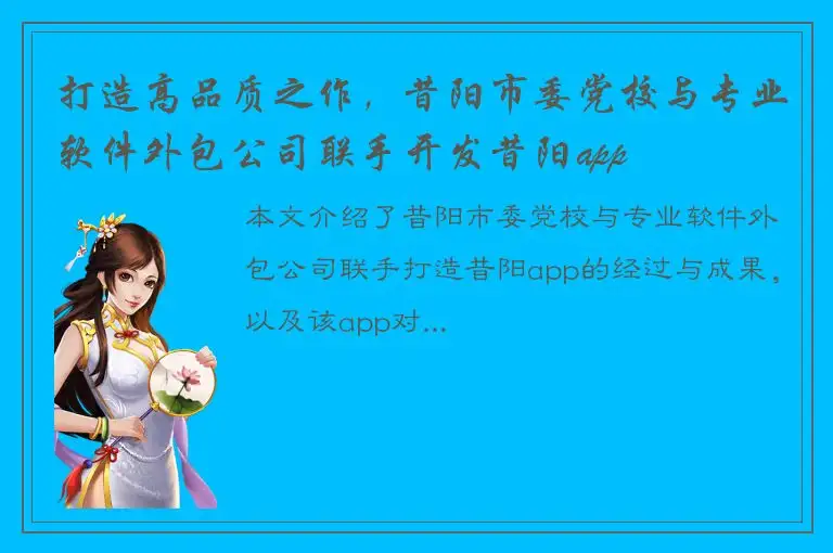 打造高品质之作，昔阳市委党校与专业软件外包公司联手开发昔阳app