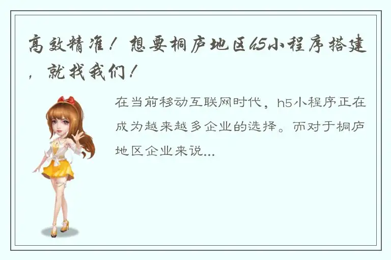 高效精准！想要桐庐地区h5小程序搭建，就找我们！