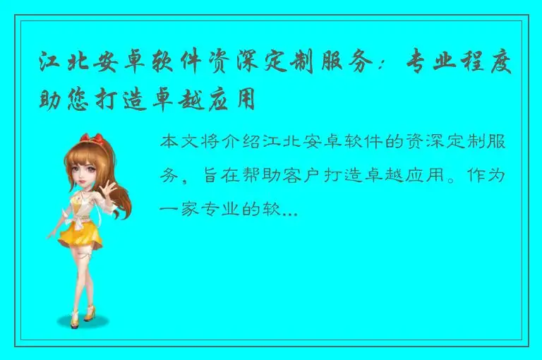 江北安卓软件资深定制服务：专业程度助您打造卓越应用