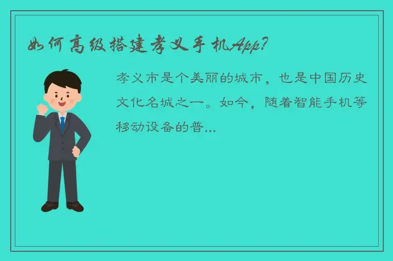 如何高级搭建孝义手机App？