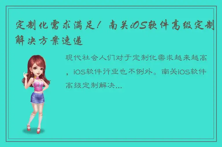 定制化需求满足！南关iOS软件高级定制解决方案速递