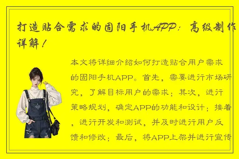 打造贴合需求的固阳手机APP：高级制作详解！