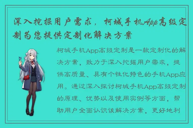 深入挖掘用户需求，柯城手机App高级定制为您提供定制化解决方案