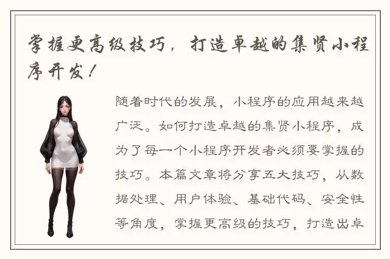 掌握更高级技巧，打造卓越的集贤小程序开发！