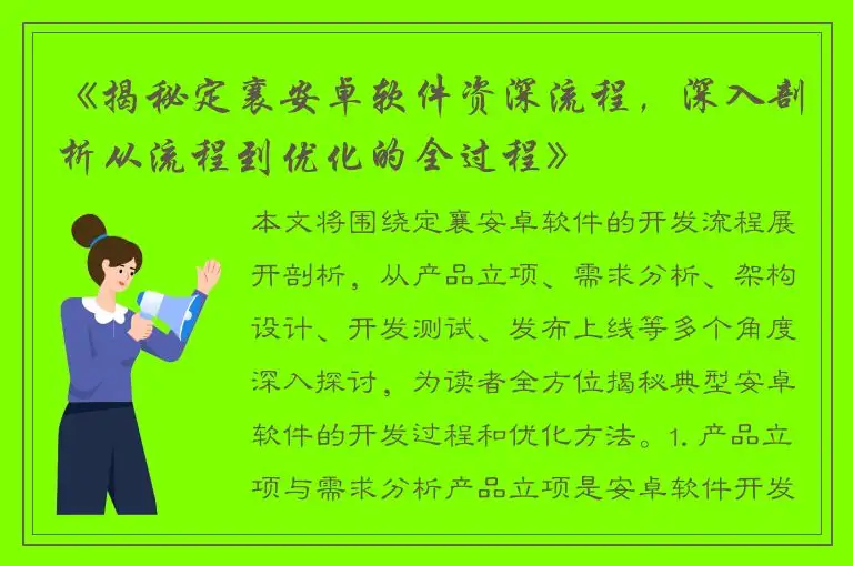 《揭秘定襄安卓软件资深流程，深入剖析从流程到优化的全过程》
