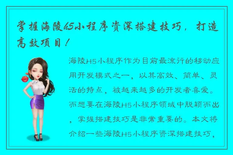 掌握海陵h5小程序资深搭建技巧，打造高效项目！