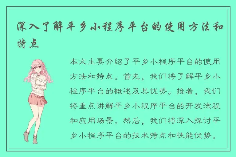 深入了解平乡小程序平台的使用方法和特点