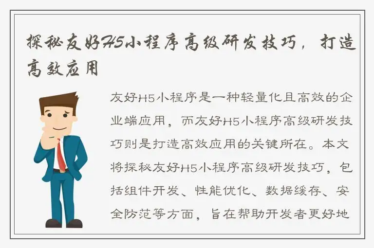探秘友好H5小程序高级研发技巧，打造高效应用