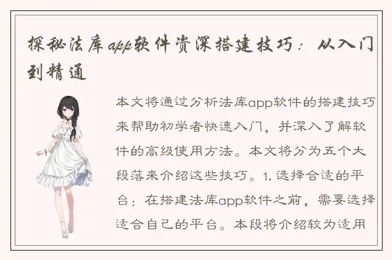 探秘法库app软件资深搭建技巧：从入门到精通