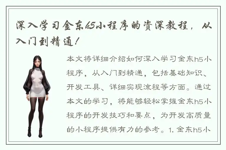 深入学习金东h5小程序的资深教程，从入门到精通！
