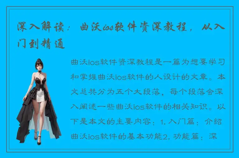 深入解读：曲沃ios软件资深教程，从入门到精通