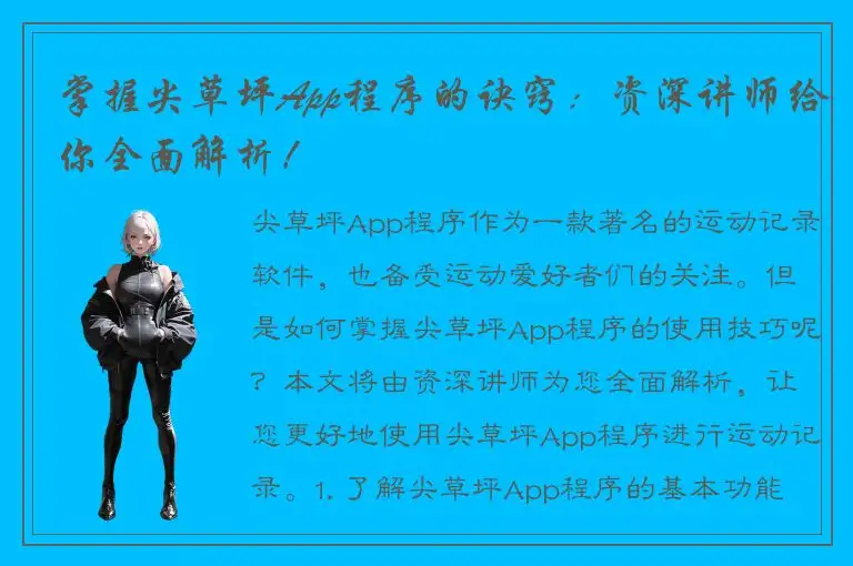 掌握尖草坪App程序的诀窍：资深讲师给你全面解析！