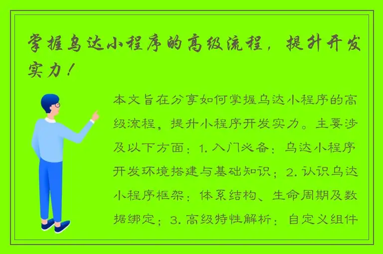 掌握乌达小程序的高级流程，提升开发实力！