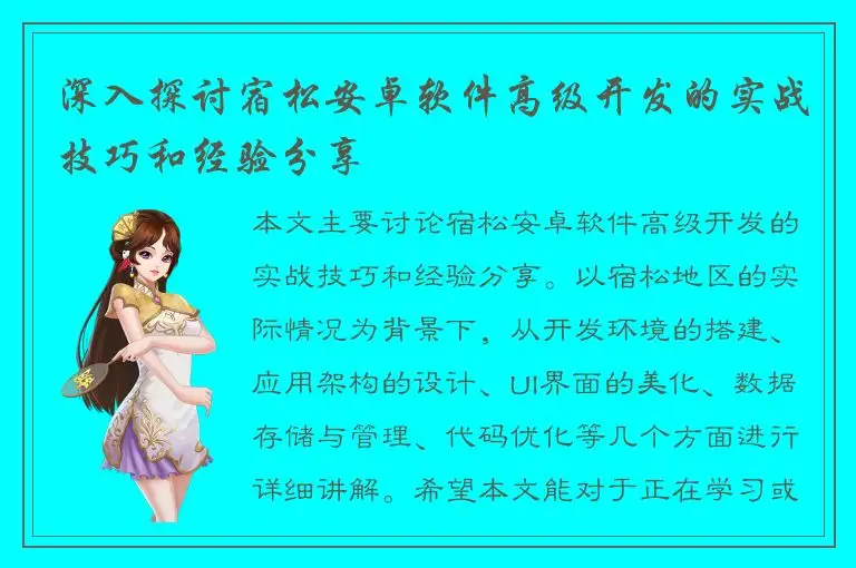 深入探讨宿松安卓软件高级开发的实战技巧和经验分享